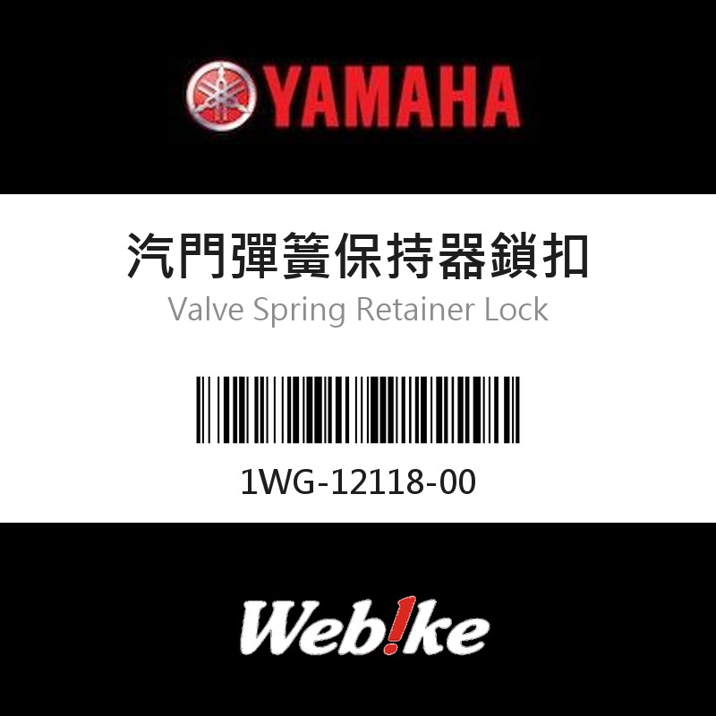 【YAMAHA 台灣山葉原廠零件】汽門彈簧保持器鎖扣