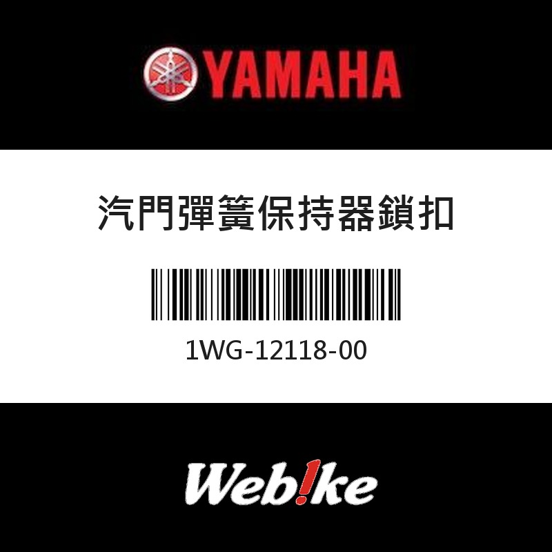 【YAMAHA 台灣山葉原廠零件】汽門彈簧保持器鎖扣