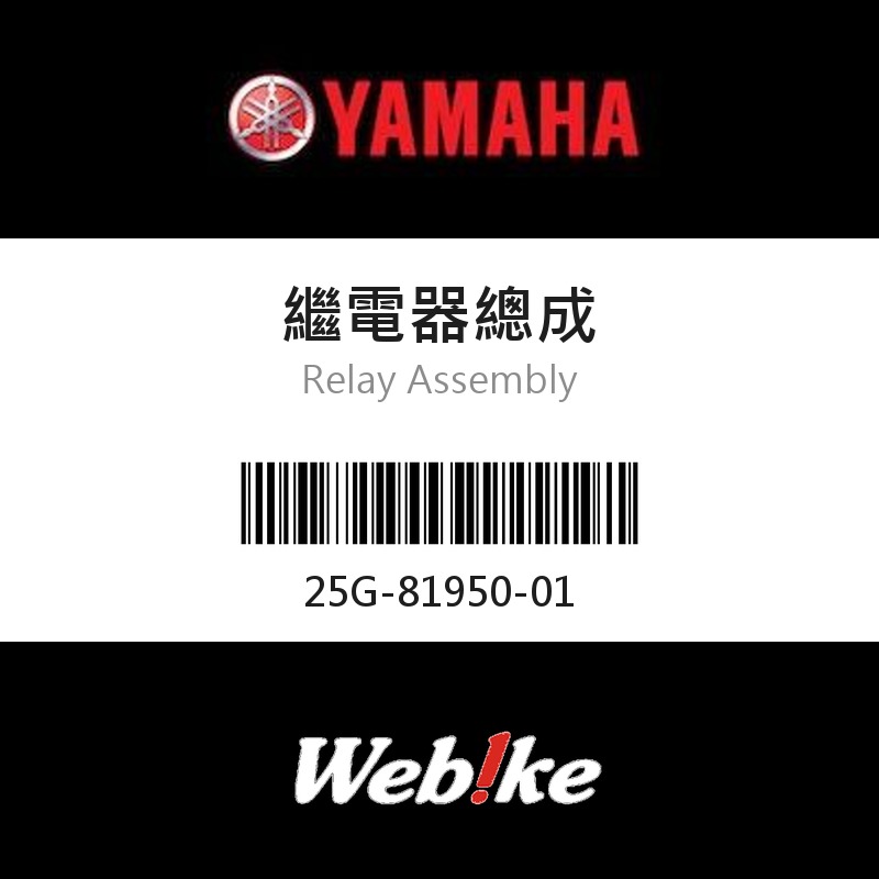 【YAMAHA 台灣山葉原廠零件】繼電器總成