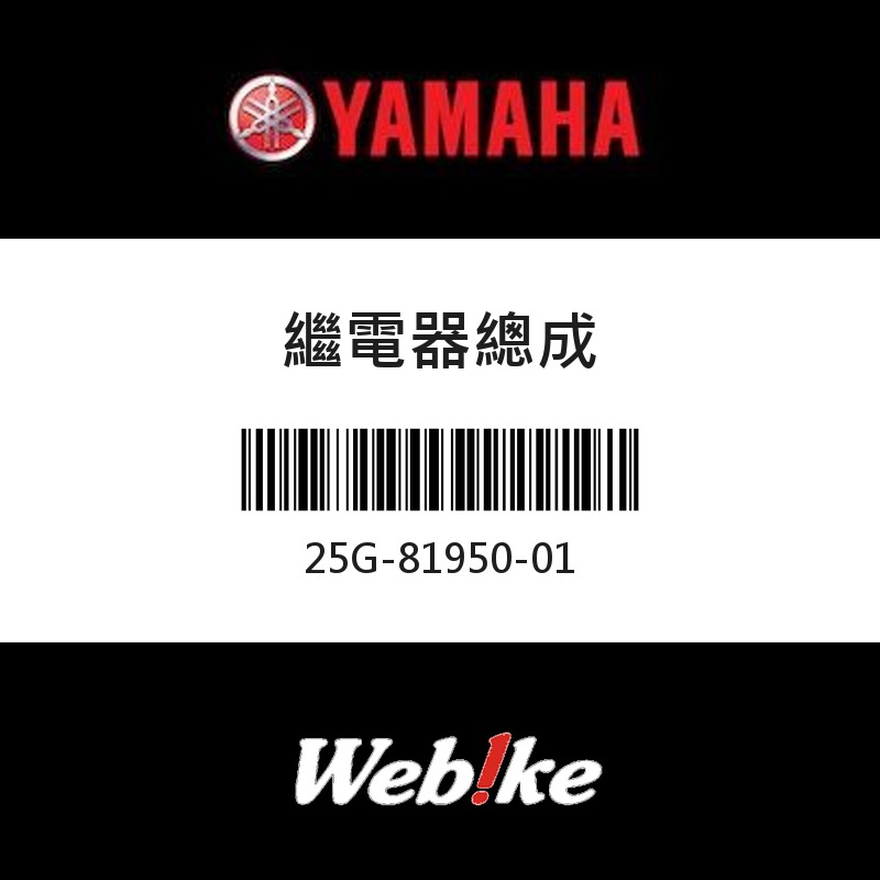 【YAMAHA 台灣山葉原廠零件】繼電器總成