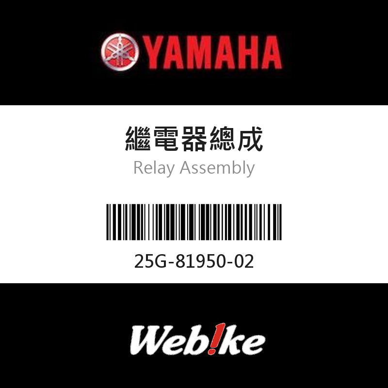 【YAMAHA 台灣山葉原廠零件】繼電器總成