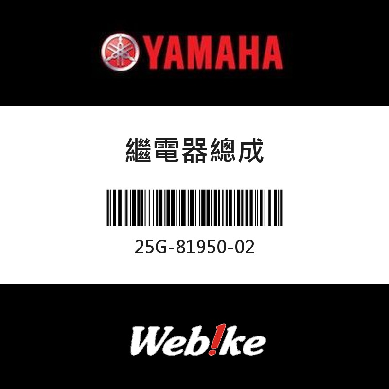【YAMAHA 台灣山葉原廠零件】繼電器總成