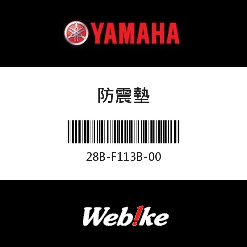 【YAMAHA 台灣山葉原廠零件】防震墊
