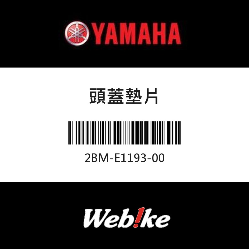 【YAMAHA 台灣山葉原廠零件】頭蓋墊片