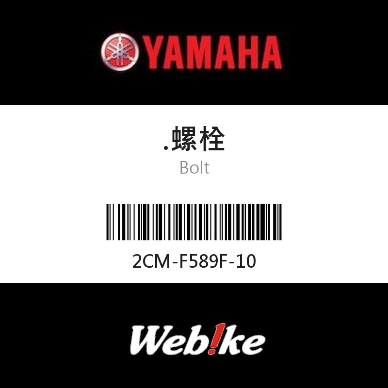 【YAMAHA 台灣山葉原廠零件】螺栓
