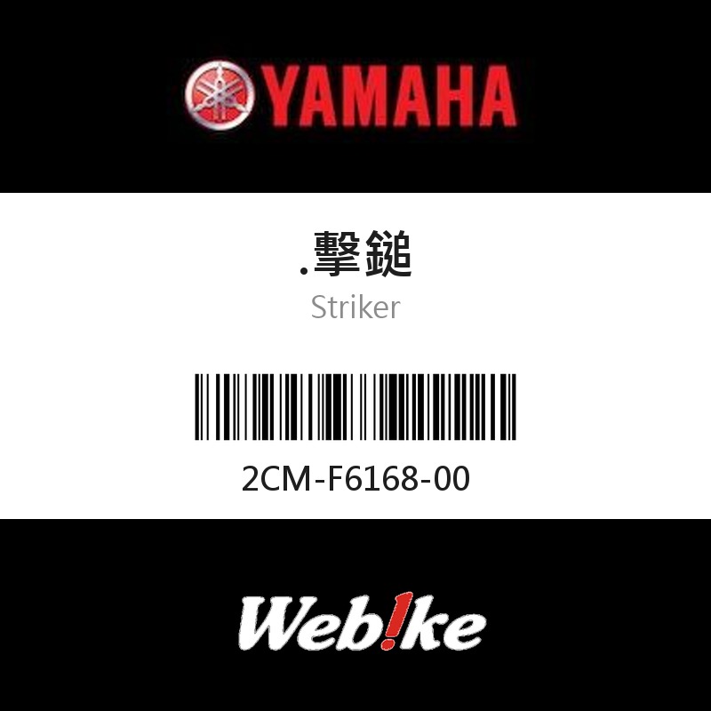 【YAMAHA 台灣山葉原廠零件】擊鎚