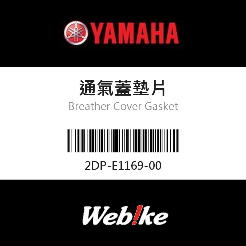 【YAMAHA 台灣山葉原廠零件】通氣蓋墊片