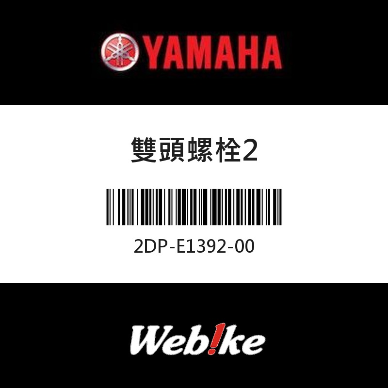【YAMAHA 台灣山葉原廠零件】雙頭螺栓2