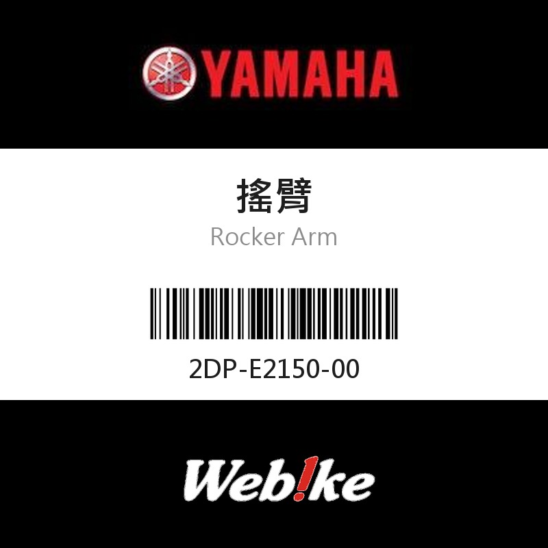 【YAMAHA 台灣山葉原廠零件】搖臂