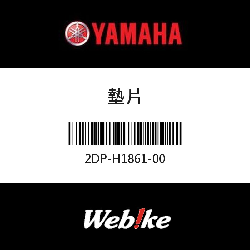 【YAMAHA 台灣山葉原廠零件】墊片