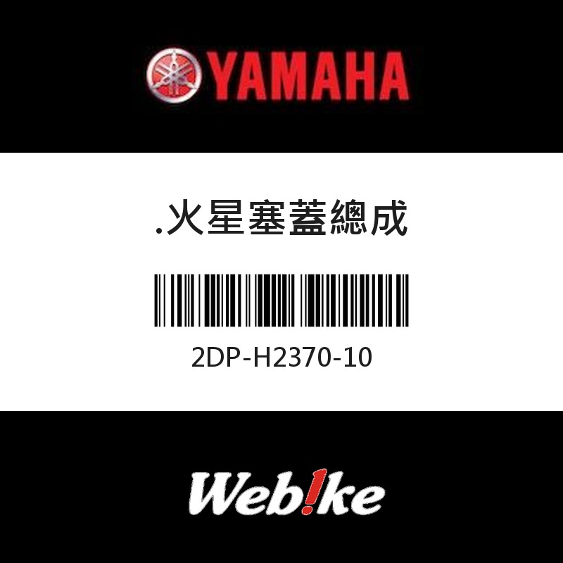 【YAMAHA 台灣山葉原廠零件】火星塞蓋總成