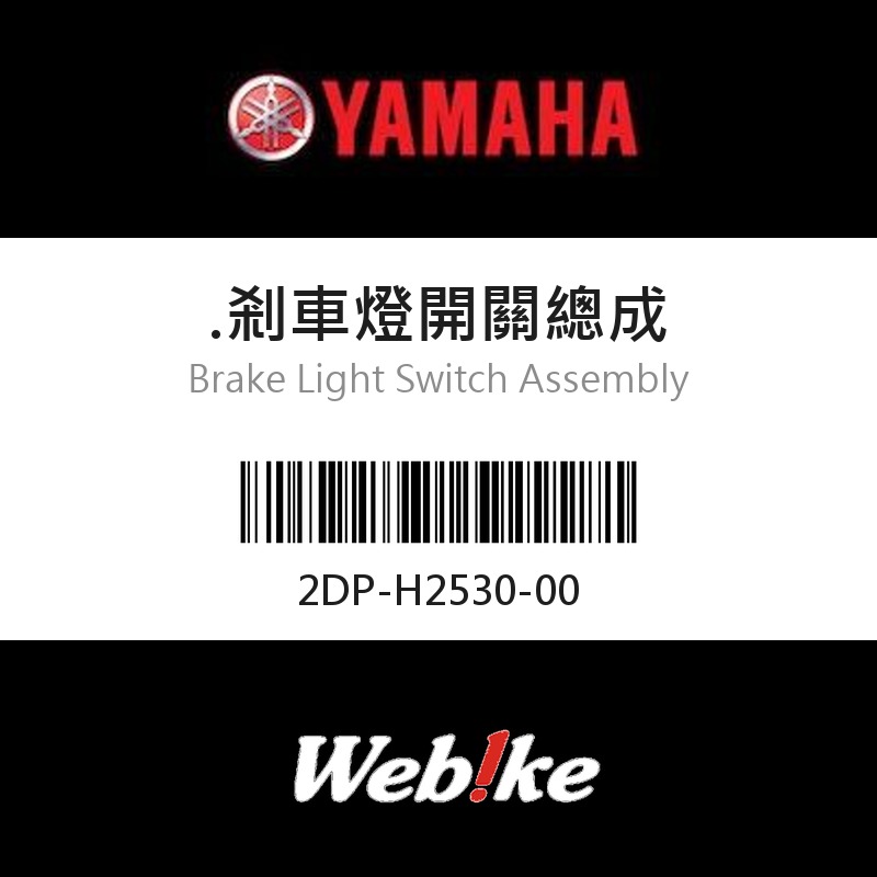 【YAMAHA 台灣山葉原廠零件】剎車燈開關總成