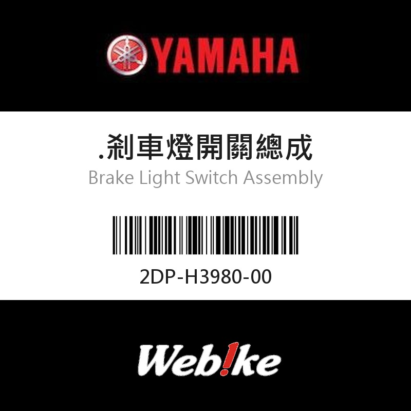 【YAMAHA 台灣山葉原廠零件】剎車燈開關總成