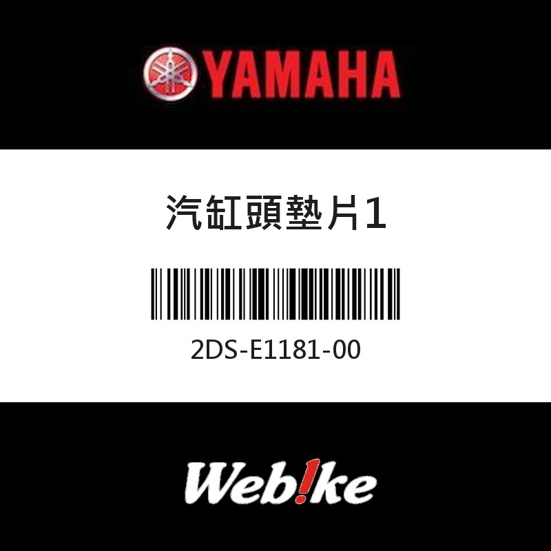 【YAMAHA 台灣山葉原廠零件】汽缸頭墊片1