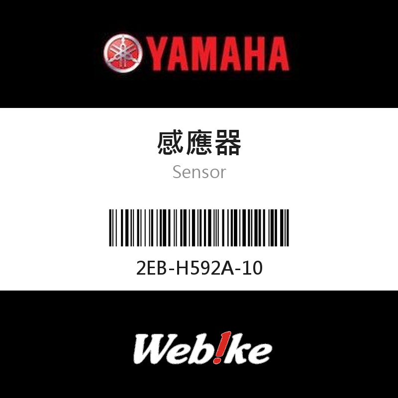 【YAMAHA 台灣山葉原廠零件】感應器