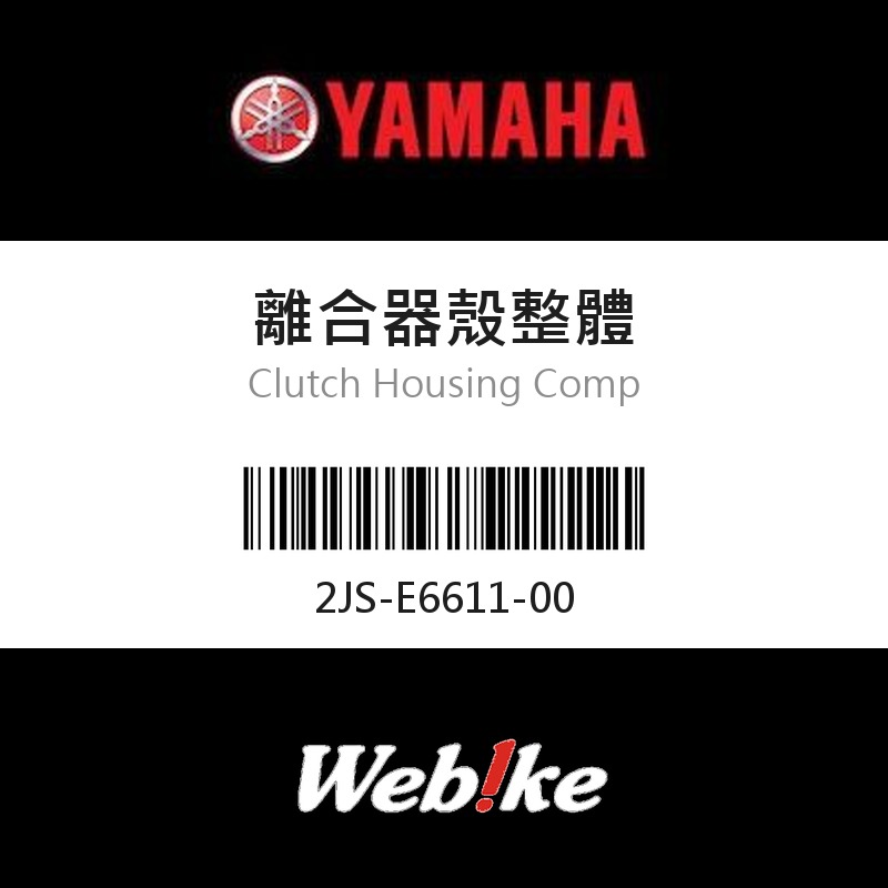 【YAMAHA 台灣山葉原廠零件】離合器殼整體