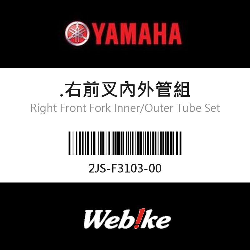 【YAMAHA 台灣山葉原廠零件】右前叉內外管組