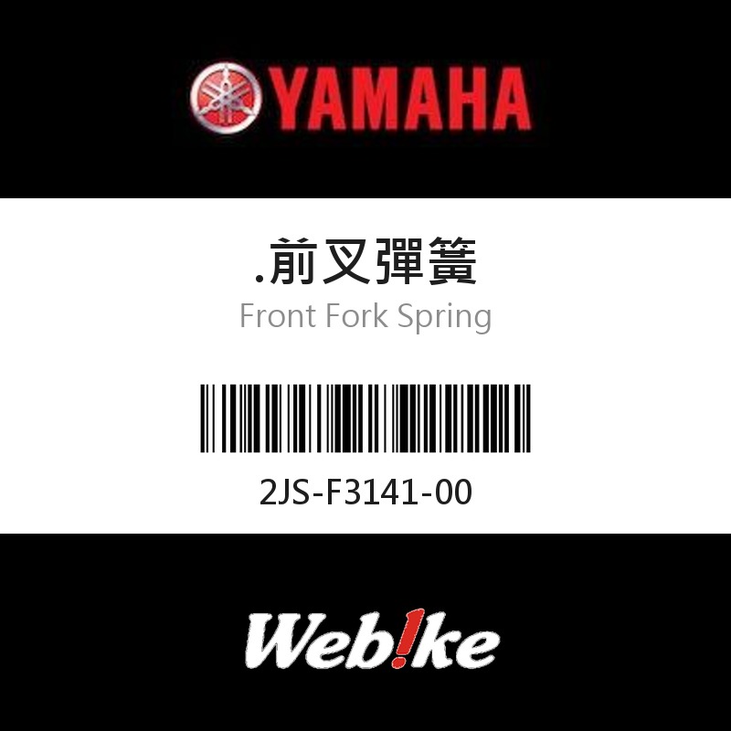 【YAMAHA 台灣山葉原廠零件】前叉彈簧