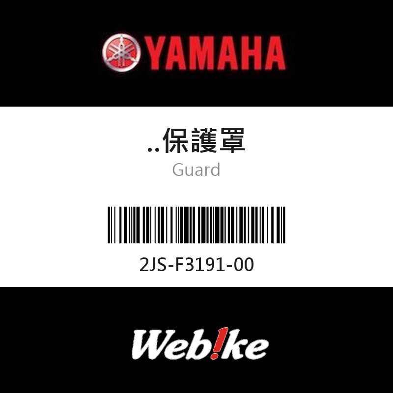【YAMAHA 台灣山葉原廠零件】保護罩