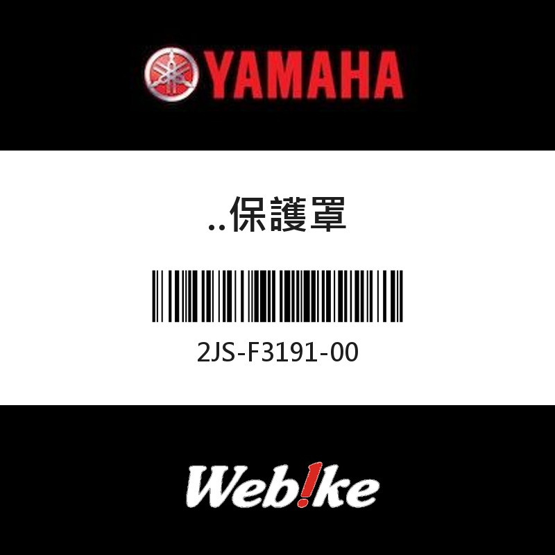 【YAMAHA 台灣山葉原廠零件】保護罩