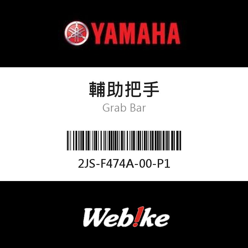 【YAMAHA 台灣山葉原廠零件】輔助把手