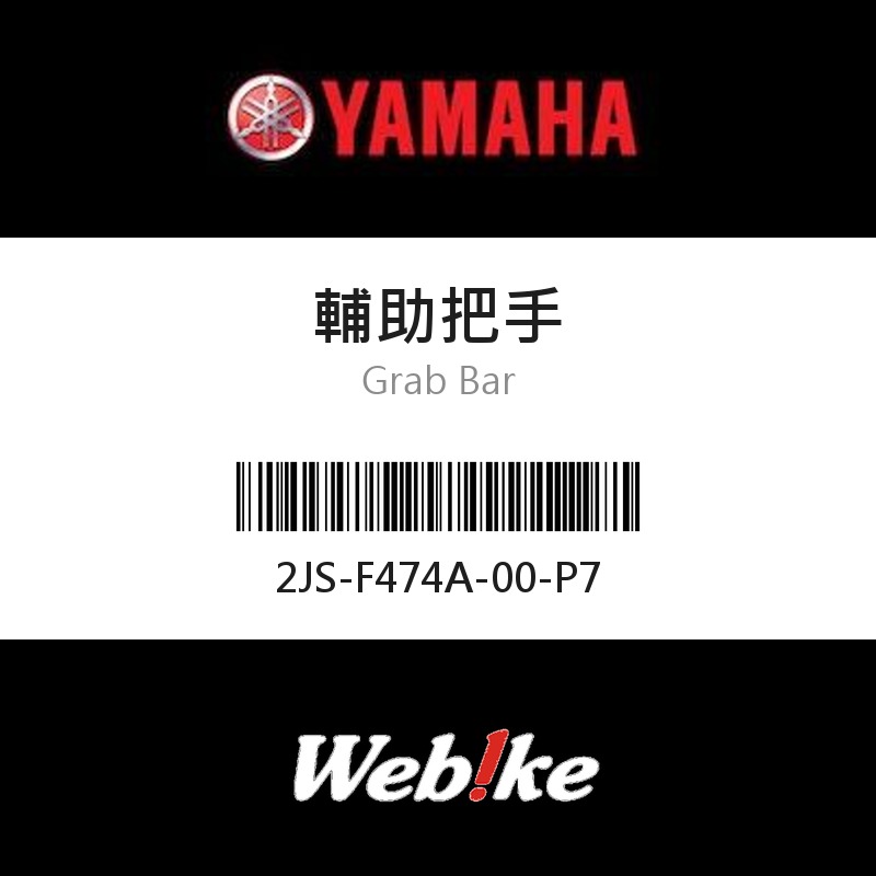 【YAMAHA 台灣山葉原廠零件】輔助把手