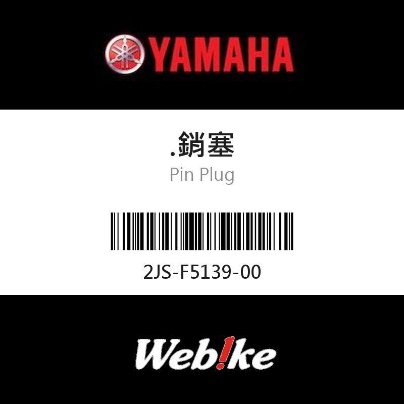 【YAMAHA 台灣山葉原廠零件】銷塞