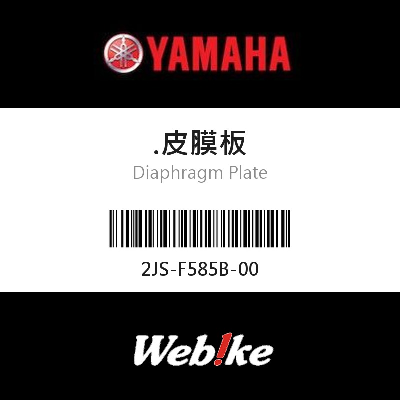 【YAMAHA 台灣山葉原廠零件】皮膜板