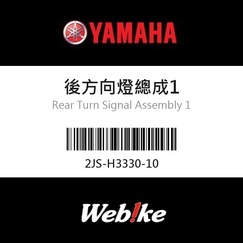 【YAMAHA 台灣山葉原廠零件】後方向燈總成1