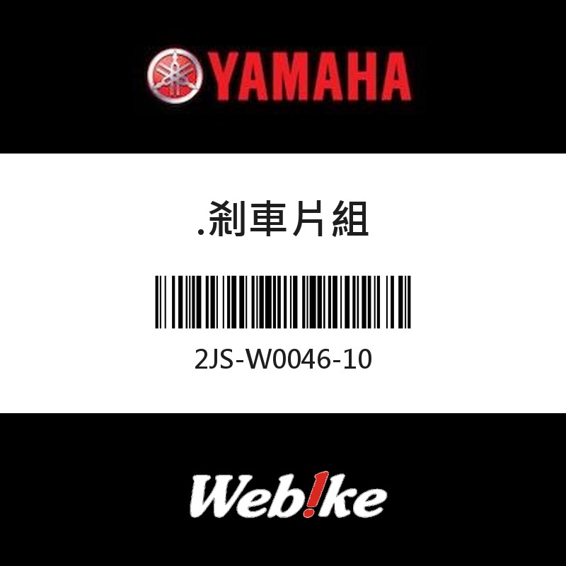 【YAMAHA 台灣山葉原廠零件】剎車片組
