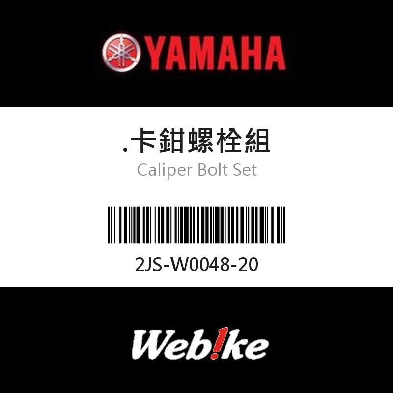 【YAMAHA 台灣山葉原廠零件】卡鉗螺栓組