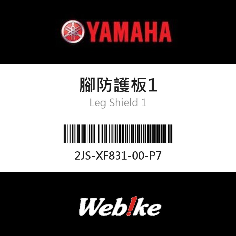 【YAMAHA 台灣山葉原廠零件】腳防護板1