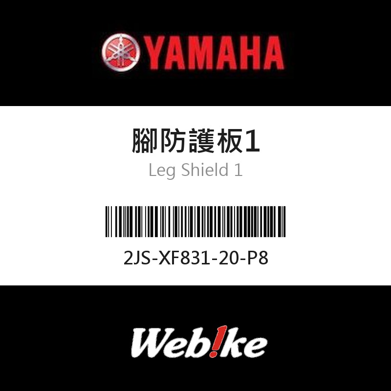 【YAMAHA 台灣山葉原廠零件】腳防護板1