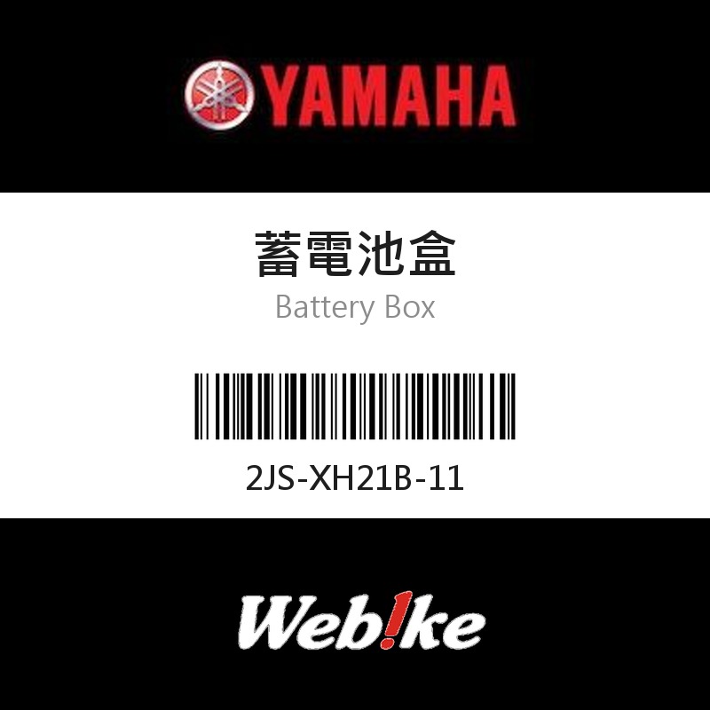 【YAMAHA 台灣山葉原廠零件】蓄電池盒