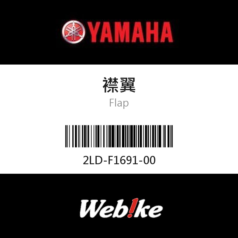 【YAMAHA 台灣山葉原廠零件】襟翼