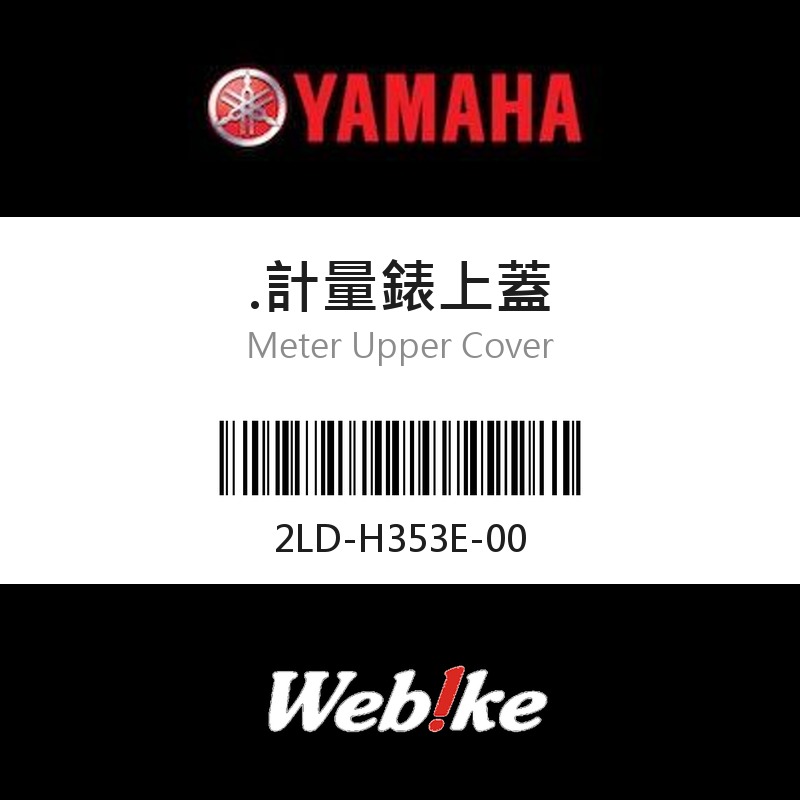 【YAMAHA 台灣山葉原廠零件】.計量錶上蓋