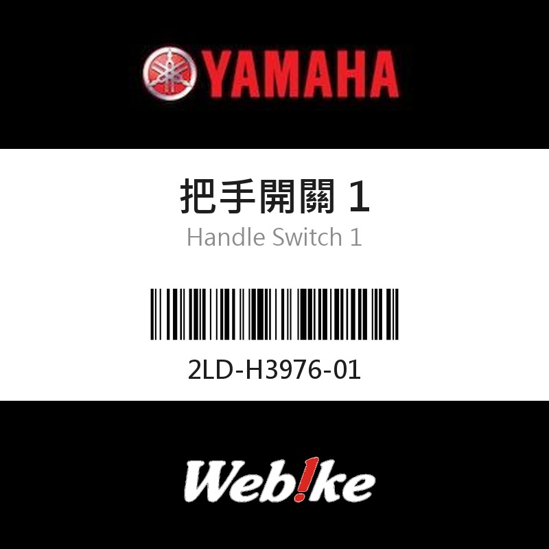 【YAMAHA 台灣山葉原廠零件】把手開關 1