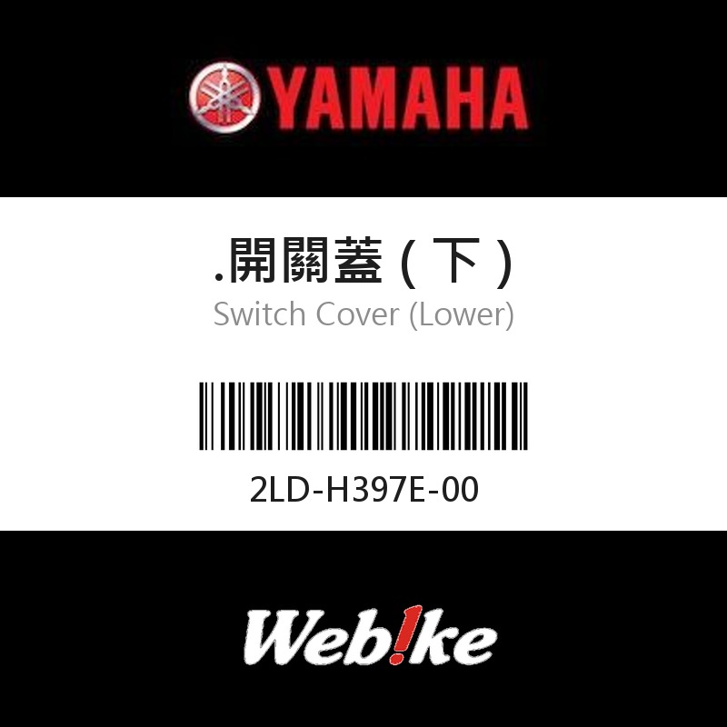 【YAMAHA 台灣山葉原廠零件】開關蓋 ( 下 )