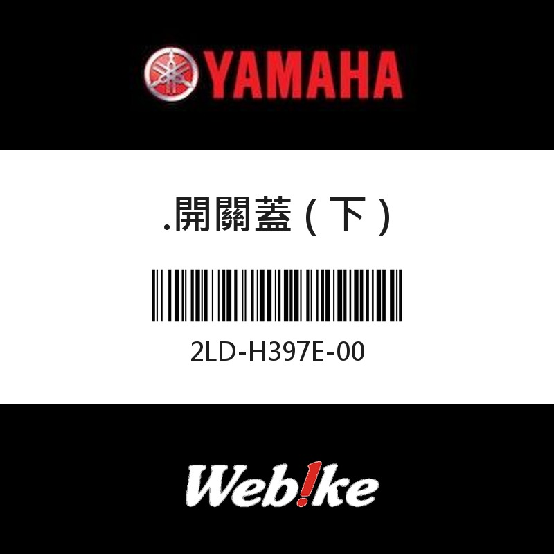【YAMAHA 台灣山葉原廠零件】開關蓋 ( 下 )