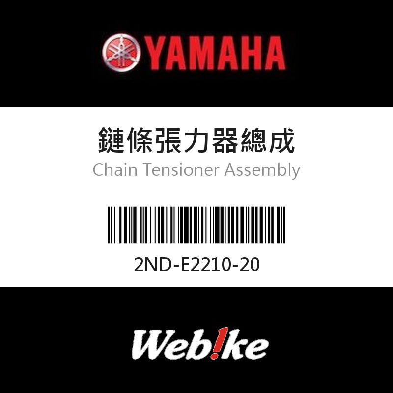 【YAMAHA 台灣山葉原廠零件】鏈條張力器總成