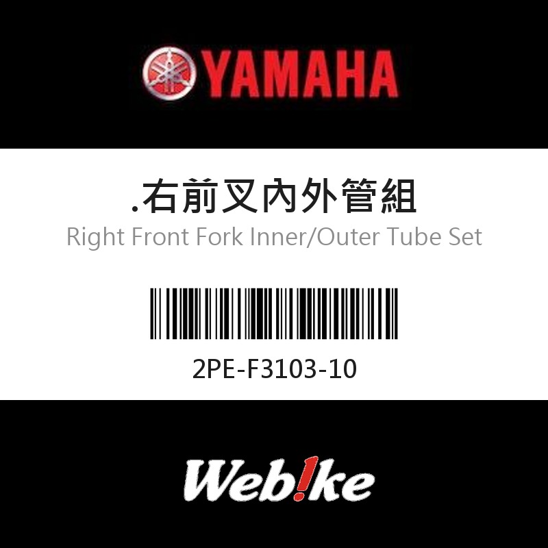 【YAMAHA 台灣山葉原廠零件】.右前叉內外管組