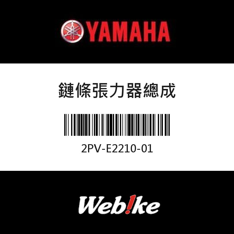 【YAMAHA 台灣山葉原廠零件】鏈條張力器總成