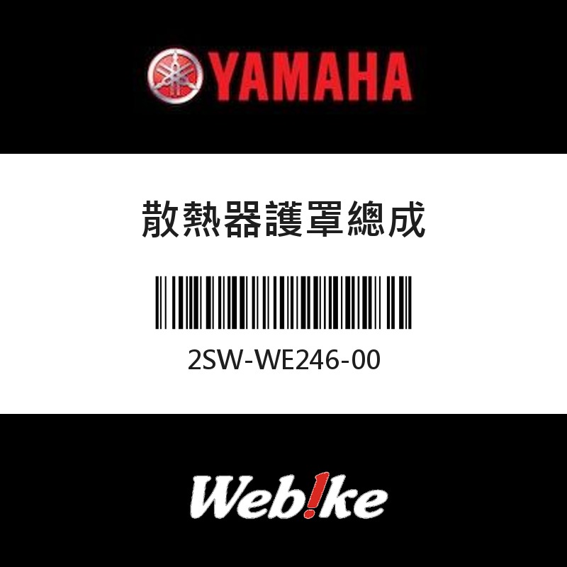 【YAMAHA 台灣山葉原廠零件】散熱器護罩總成