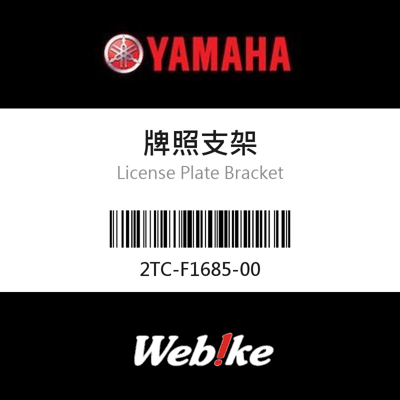 【YAMAHA 台灣山葉原廠零件】牌照支架