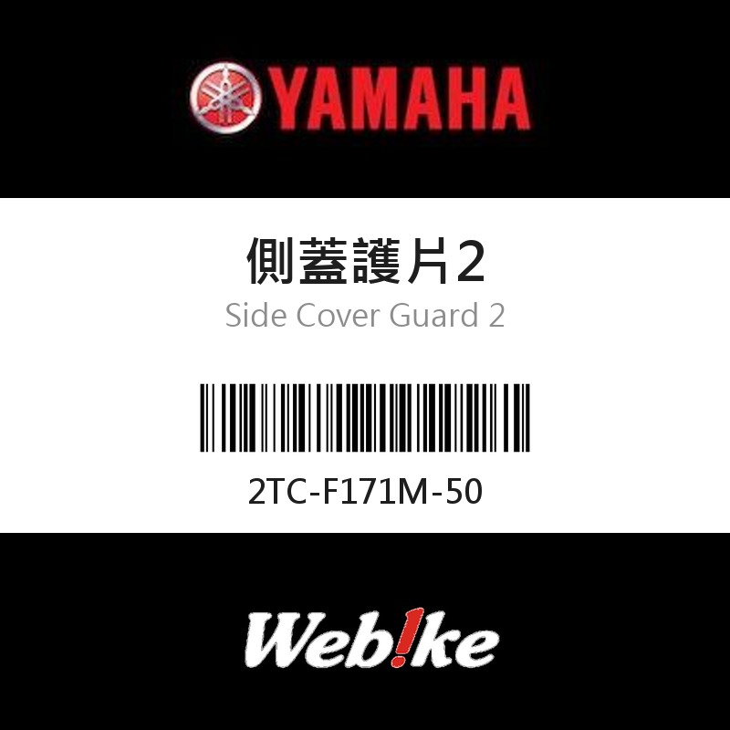 【YAMAHA 台灣山葉原廠零件】側蓋護片2