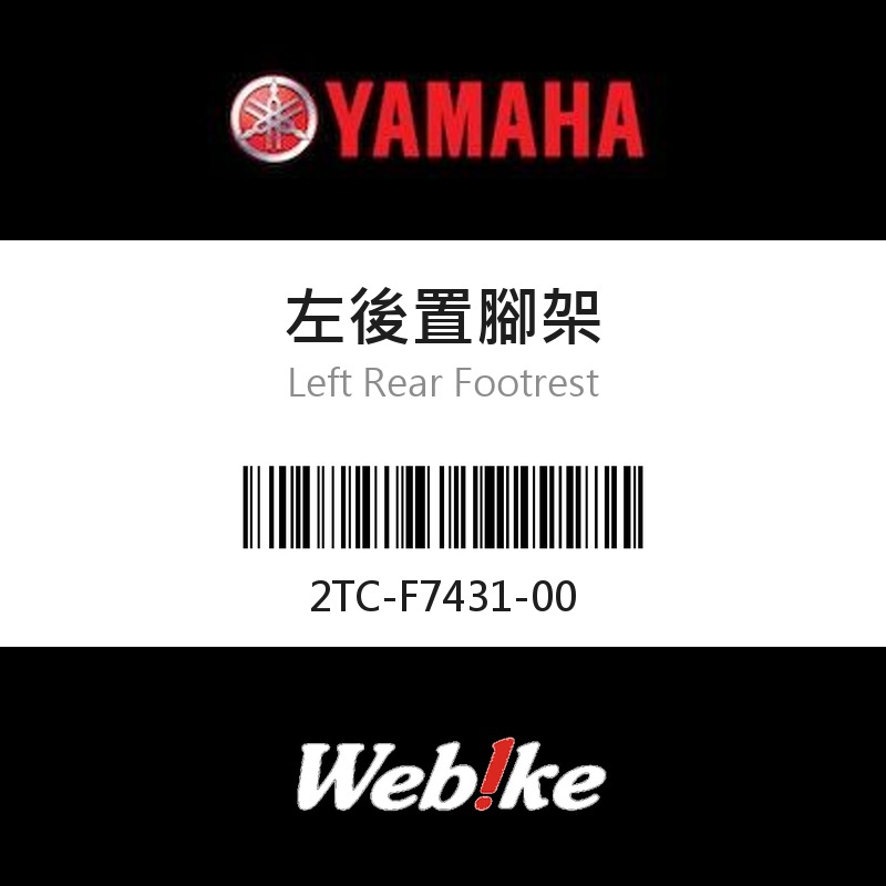 【YAMAHA 台灣山葉原廠零件】左後置腳架