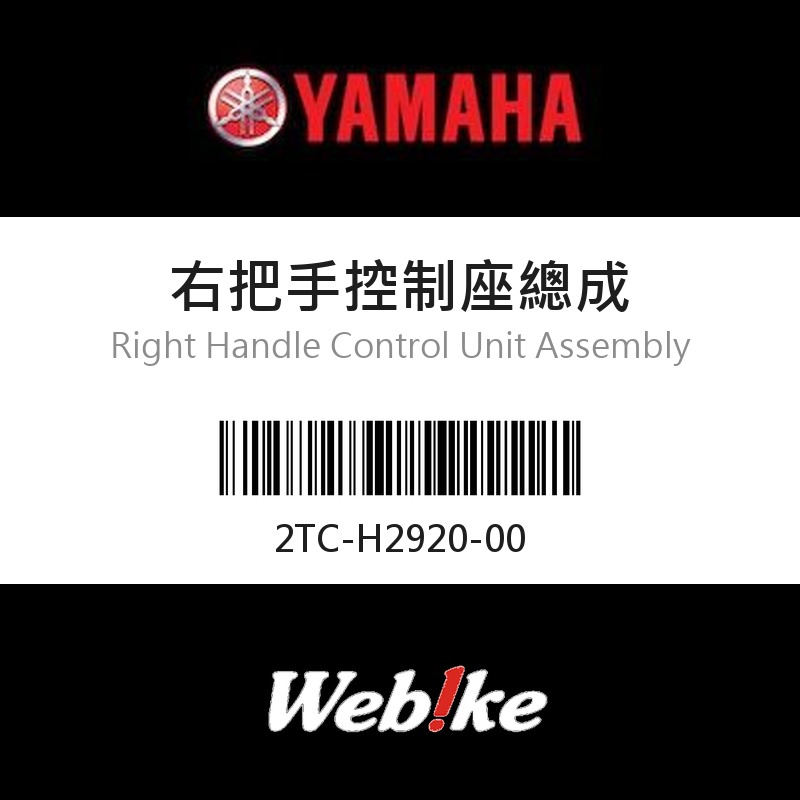 【YAMAHA 台灣山葉原廠零件】右把手控制座總成