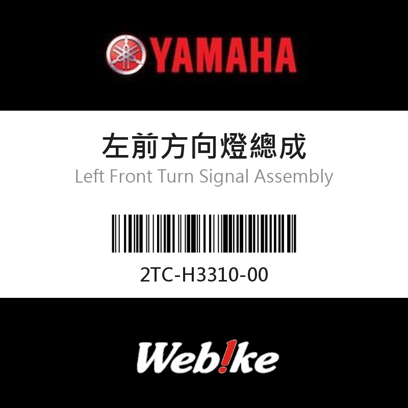 【YAMAHA 台灣山葉原廠零件】左前方向燈總成