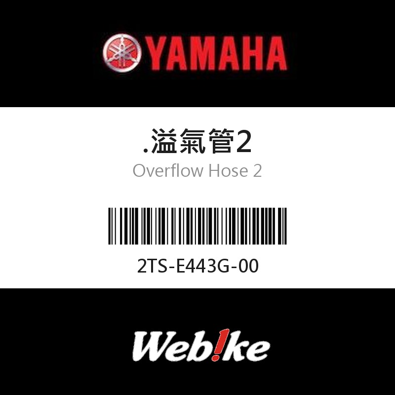 【YAMAHA 台灣山葉原廠零件】溢氣管2
