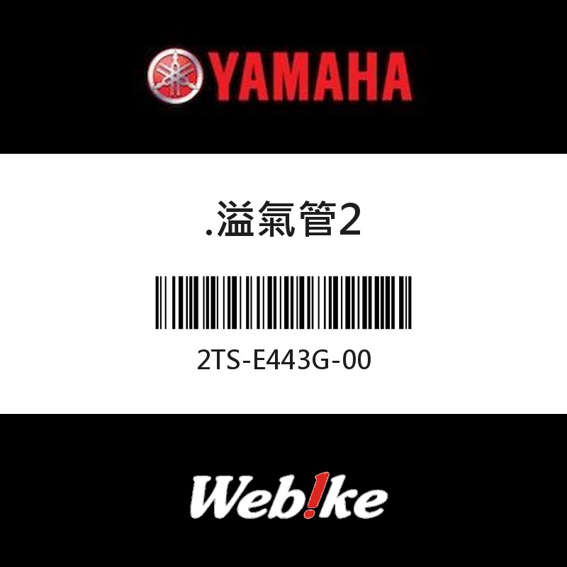 【YAMAHA 台灣山葉原廠零件】溢氣管2